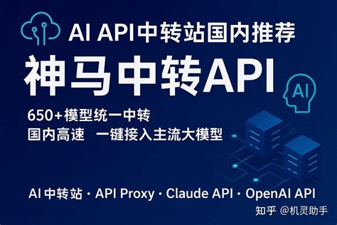 AI API中转站国内推荐：神马中转API企业级AI API中转站，支持650+模型低代码接入ChatGPT、Claude、DeepSeek - 知乎