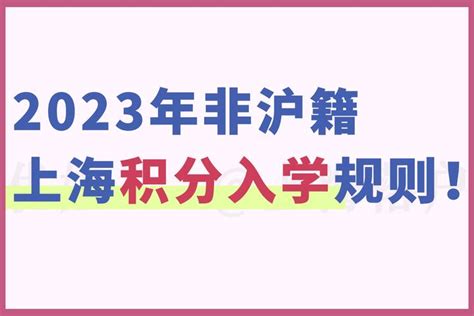 2023年非沪籍学生上海积分入学规则！ - 知乎