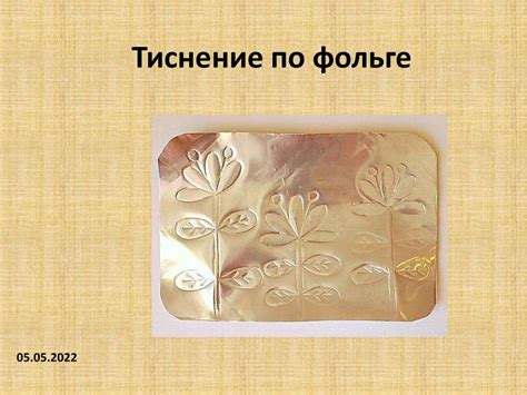 Тиснение по фольге - презентация онлайн