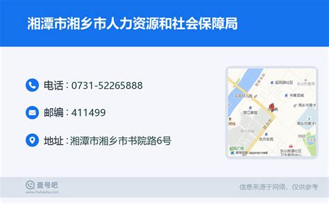 ☎️湘潭市湘乡市人力资源和社会保障局：0731-52265888 | 查号吧 📞