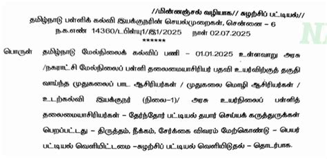 மேல்நிலைப் பள்ளித் தலைமையாசிரியர் பதவி உயர்வுக்கான சுழற்சிப் பட்டியல் ...