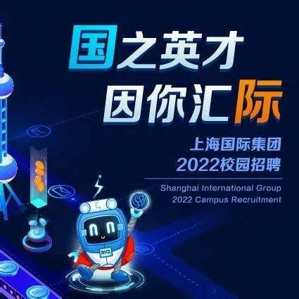 招聘 | 上海国际集团2022年“菁英计划”校园招聘正式启动_就业
