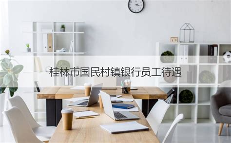 桂林银行办公室员工薪资 办公室文员的基本工资【桂聘】