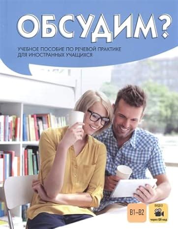 Obsudim? uchebnoe posobie po rechevoj praktike (Shall we discuss? text ...