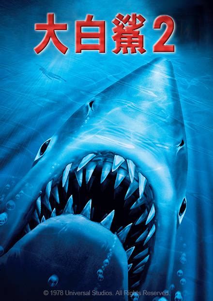 大白鯊2 - 線上看 - 電影 - 驚悚 | HamiVideo