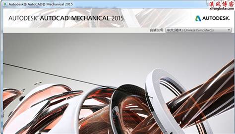 AutoCAD Mechanical 2015机械版 32/64位中文破解版下载 - AutoCAD下载 - 溪风博客SolidWorks自学网站