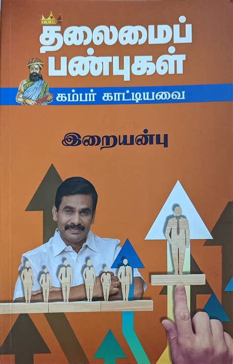 Thalamai Panbugal Kambar Katiyavai | Iraianbu | Karpagam Puthakalayam ...