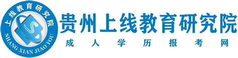贵州成人学历报考网资料下载平台