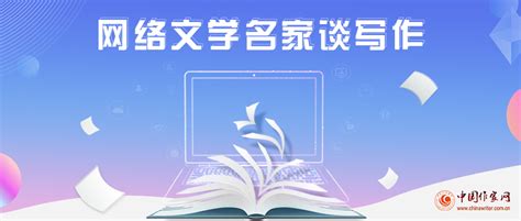 风御九秋：我的创作观--专题--中国作家网