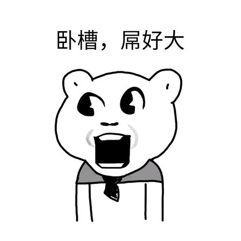 哈哈哈哈哈笑掉宝宝的大牙 - 白色猫脸 - 斗图表情包 - 金馆长表情库