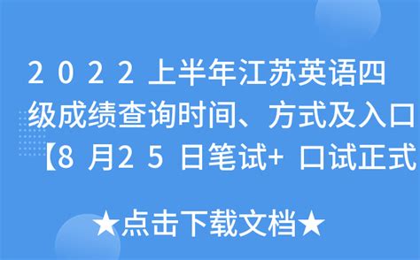 2022上半年江苏英语四级成绩报告单查询时间及入口【9月27日10时起】