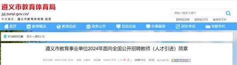 2024贵州遵义市教育事业单位面向全国公开招聘教师（人才引进）简章（422名）