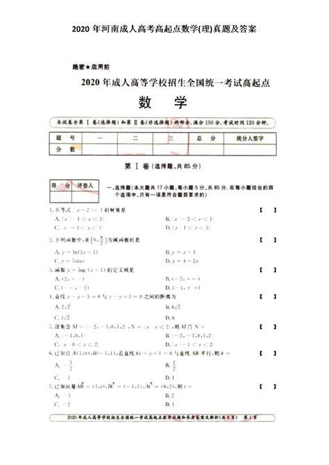 2020年湖南成考高起专《数学》参考答案（考生回忆版） - 湖南成考网