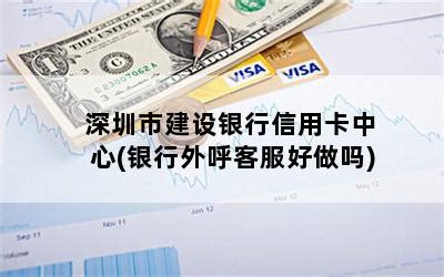 深圳市建设银行信用卡中心(银行外呼客服好做吗)-随便找财经网