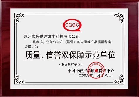 资质证书 - 资质证书 - 惠州市兴瑞达磁电科技有限公司