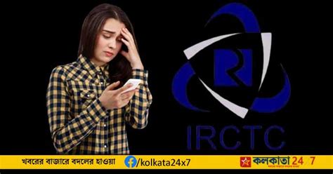 IRCTC ওয়েবসাইট স্ক্যামে ৪ লক্ষ টাকা খোয়ালেন ৭৮ বছরের বৃদ্ধ