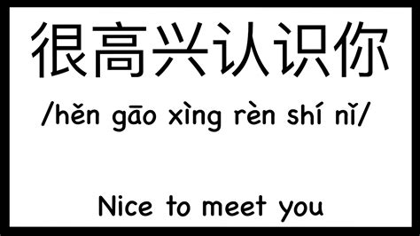 How to pronounce "Nice to meet you" in Chinese/ How to pronounce 很高兴认识你