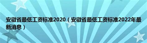 安徽省最低工资标准2020（安徽省最低工资标准2022年最新消息）_科学教育网