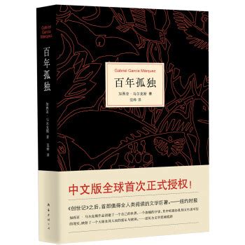 百年孤独([哥伦比亚]加西亚·马尔克斯 著；黄锦炎、沈国正、陈泉 译)_简介_价格_文学书籍_孔网