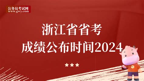 浙江省省考成绩公布时间2024！重要必读 - 公务员考试网