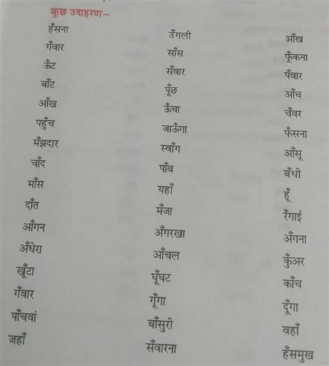 अनुनासिक वाले 10 शब्द बताएं और अनुस्वार वाले - Brainly.in