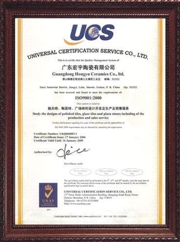 ISO9000认证 - 宏宇陶瓷 宏宇陶瓷四川总代理 - 九正建材网