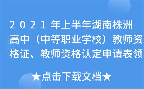 2021年上半年湖南株洲高中（中等职业学校）教师资格证、教师资格认定申请表领取通知