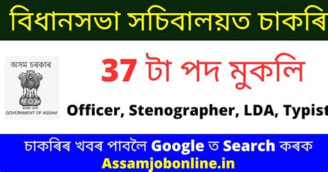 Assam Secretariat Recruitment 2023 – 37 Officer, LDA, Stenographer ...