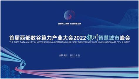 做长做强算力产业链 银川打造数字经济创新总部核心-中国科技网