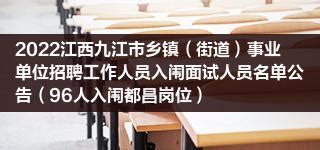 2022江西九江市乡镇（街道）事业单位招聘工作人员入闱面试人员名单公告（96人入闱都昌岗位）