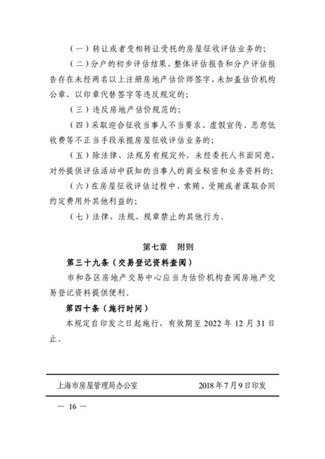 上海市国有土地上房屋征收评估管理规定-沪房规范【2018】5号