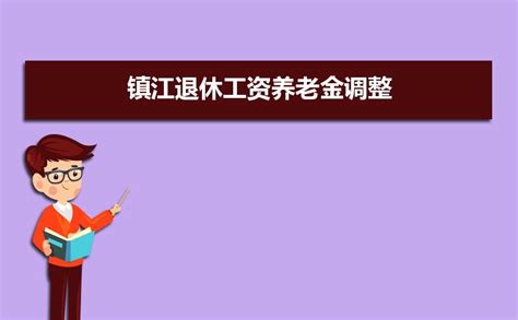 镇江基本最低工资标准2024最新调整为多少钱