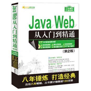 二手Java Web从入门到精通第2版 明日科技 清华大学出版社-淘宝网