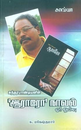 Sundarapandyanin Aaraaro Navel Oar Aivu : S. Mahesh kumar: Amazon.in: Books