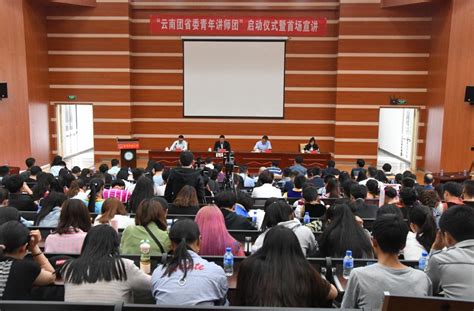 我校“青年讲师团”参加全省首场宣讲活动-云南大学新闻网