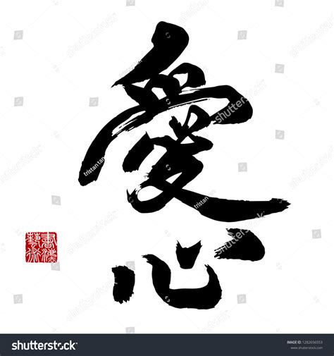 Chinese Symbols For Kindness