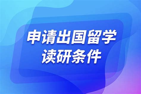 硕士研究生阶段如何申请出国留学