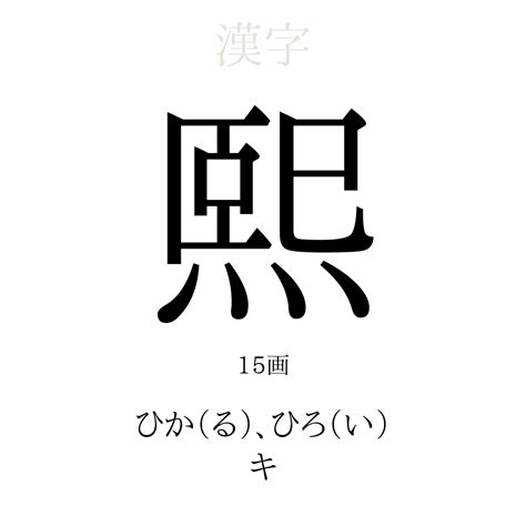 漢字「熙」の部首・画数・読み方・意味など