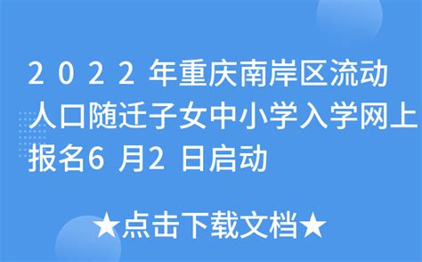 2022年重庆南岸区流动人口随迁子女中小学入学网上报名6月2日启动