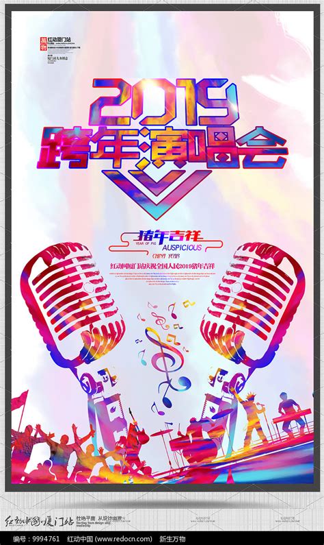 创意2019跨年演唱会海报图片下载_红动中国