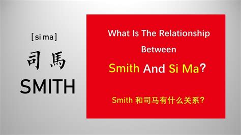 史密斯姓司马，这样写老外也认识！Hi! Smith, you have a new Chinese surname! Everyone ...