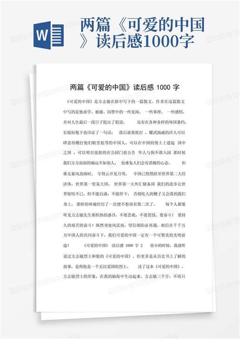 两篇《可爱的中国》读后感1000字-Word模板下载_编号lerexnpe_熊猫办公