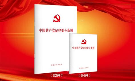 《中国共产党纪律处分条例》_清风悦读_北京纪检监察网