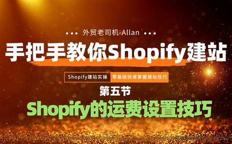 手把手教你Shopify独立站建站第五节【Shopify独立站运费设置技巧】_哔哩哔哩_bilibili