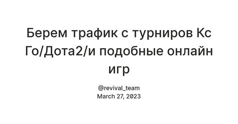 Берем трафик с турниров Кс Го/Дота2/и подобные онлайн игр — Teletype