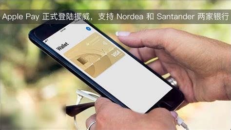 Apple Pay登录挪威，银行列表新增Nordea、Santander_天极网