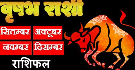 vrishabha September October November December 2018 rashifal in hindi ...