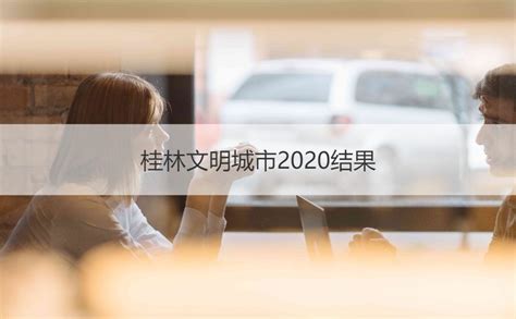 桂林平均薪资水平2022 桂林平均工资【桂聘】