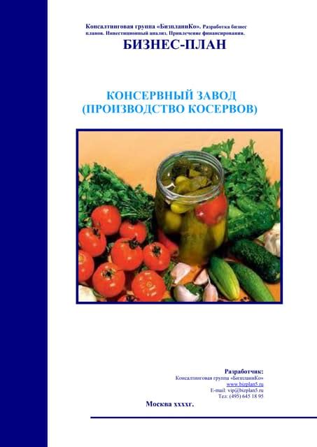 Бизнес план консервный завод производство консервов | PDF
