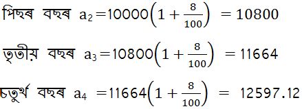 Class 10 Exercise - 5.1 Solution in Assamese Medium